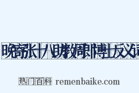 晚寄张十八助教周郎博士反义词是什么意思的图片